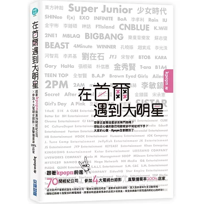 在首爾遇到大明星：跟著Kpopn前進70間經紀公司 x 參加4大電視台錄影 x 直擊撞星率100%店家