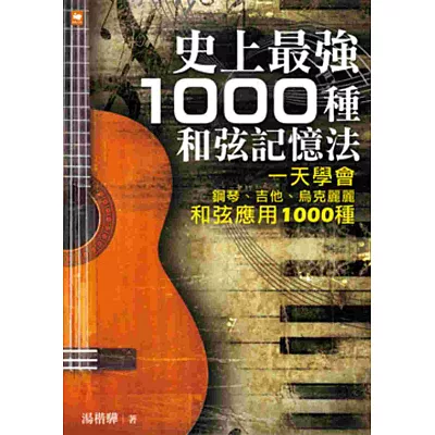 史上最強1000種和弦記憶法：一天學會鋼琴、吉他、烏克麗麗和弦應用1000種