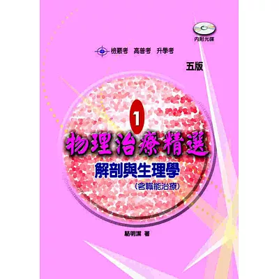 物理治療精選-1-解剖與生理學 (含職能治療)(含題庫光碟)(五版)