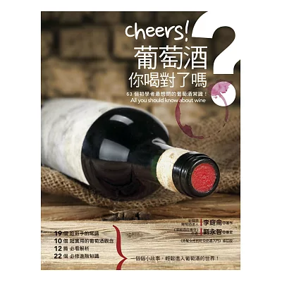 Cheers！葡萄酒，你喝對了嗎？：63個初學者最想問的葡萄酒常識！