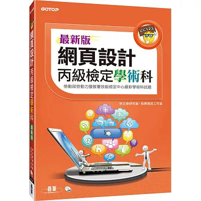 網頁設計丙級檢定學術科(最新版)