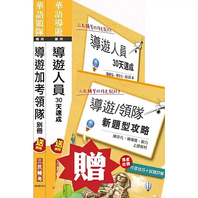 104年導遊加考領隊雙證照套書(贈導遊領隊新題型攻略及實務經驗分享雲端課程)