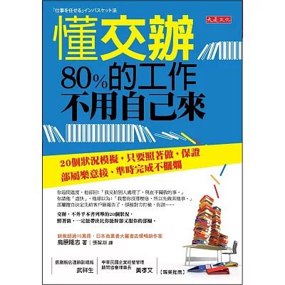 懂交辦，80%的工作不用自己來：20個狀況模擬，只要照著做， 保證部屬樂意接、準時完成不擺爛。