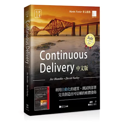 Continuous Delivery中文版：利用自動化的建置、測試與部署完美創造出可信賴的軟體發佈