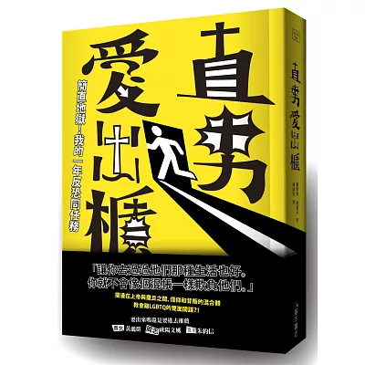 直男愛出櫃：簡直地獄！我的一年反恐同任務