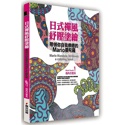 日式禪風紓壓塗繪：帶領你自我療癒的Mario曼陀羅