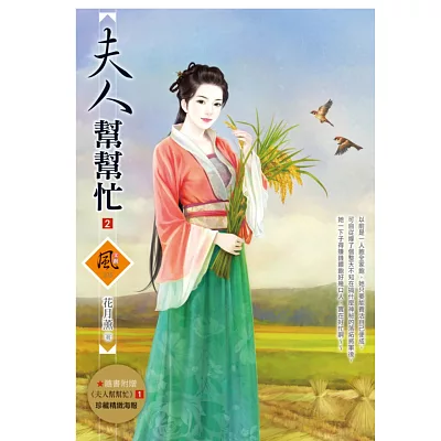 夫人幫幫忙 2(隨書附贈《夫人幫幫忙》1封面圖海報)