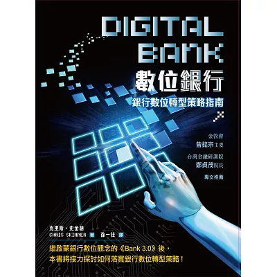 數位銀行：銀行數位轉型策略指南