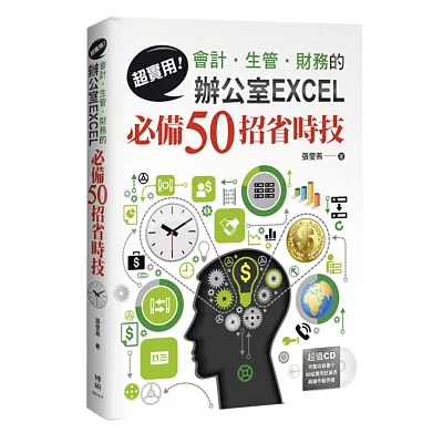 超實用！會計．生管．財務的辦公室EXCEL必備50招省時技