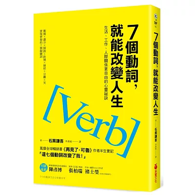 7個動詞，就能改變人生：生活、工作、人際關係更自由的心靈祕訣