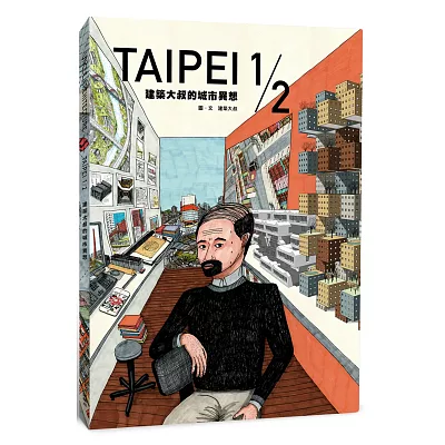 Taipei 1/2:建築大叔的城市異想