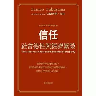 信任：社會德性與經濟繁榮