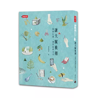 讓天賦飛翔:放對位置就是追夢天才