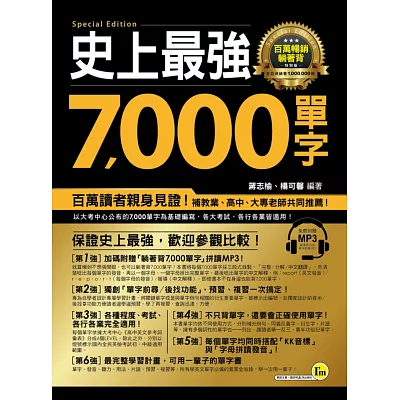 史上最強7,000單字：百萬暢銷、躺著背特別版(附1MP3)