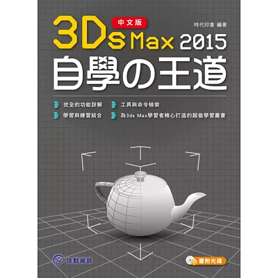 中文版3ds Max 2015自學?王道