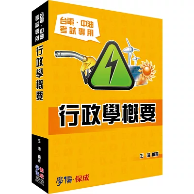 行政學概要：台電.中油考試專用(國營)<學儒>