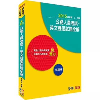 公務人員考試-英文歷屆試題全解-練實力-2015高普考.三四等<學儒>