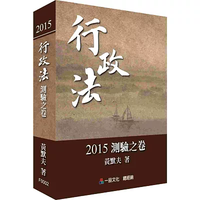 行政法2015測驗之卷<一品>