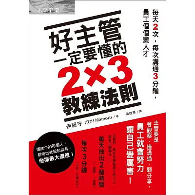 好主管一定要懂的2×3教練法則：每天2次，每次溝通3分鐘，員工個個變人才