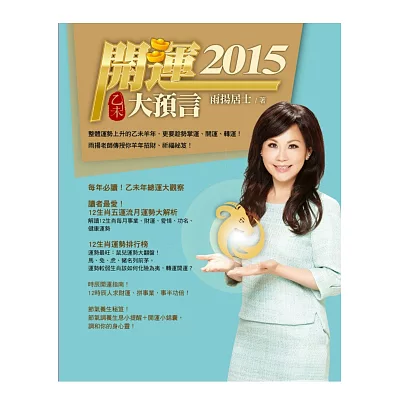 2015開運大預言+錦羊開泰 開運招財農民曆(隨書附贈-【喜羊三寶春聯】【招財進寶存摺套(兩款隨機出貨)】)
