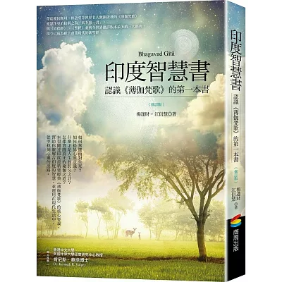 印度智慧書：認識《薄伽梵歌》的第一本書（修訂版）