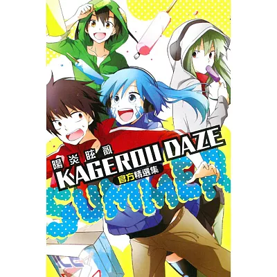 KAGEROU DAZE官方精選集-SUMMER- 全