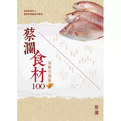 蔡瀾食材100【海鮮肉類篇】