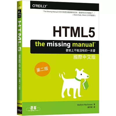 HTML5：The Missing Manual 國際中文版 (第二版)