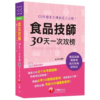 榜首不傳秘笈大公開：食品技師30天一次攻榜<讀書計畫表>