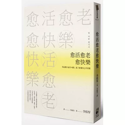 愈活愈老愈快樂：年紀變大並不可怕，老了更愛自己才重要