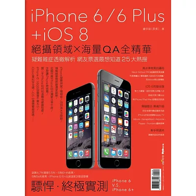 iPhone 6/6 Plus + iOS 8：絕攝領域×海量QA全精華