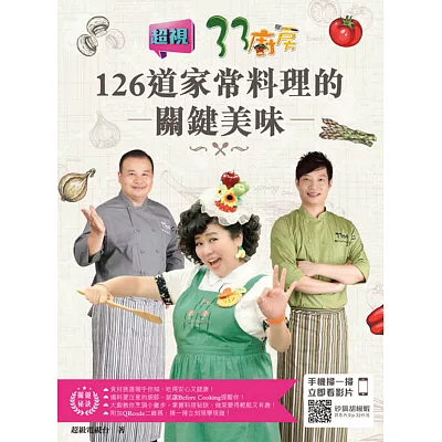 33廚房：126道家常料理的關鍵美味