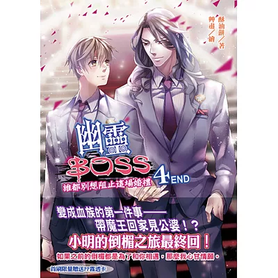 幽靈BOSS4：誰都別想阻止這場婚禮END