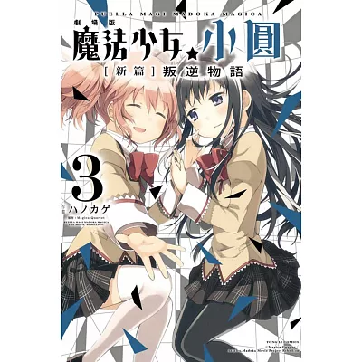 劇場版 魔法少女小圓 [新篇]叛逆物語 3完