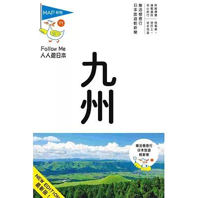 九州(四版)：人人遊日本系列11