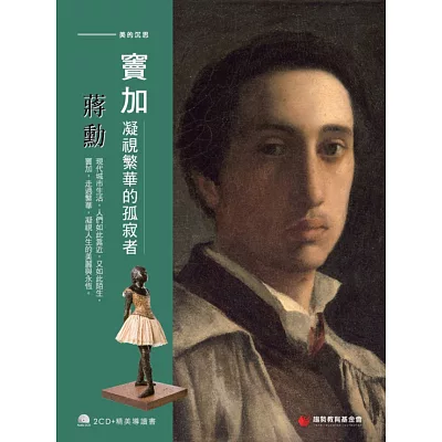 蔣勳談竇加：凝視繁華的孤寂者 (2CD/附導讀書)