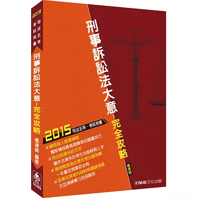 刑事訴訟法大意-完全攻略-2015司法五等<保成>