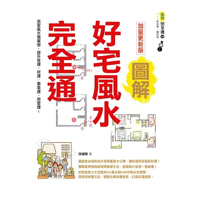 圖解好宅風水完全通 加量更新版：居家風水簡單學，提升家運、財運、事業運、戀愛運！