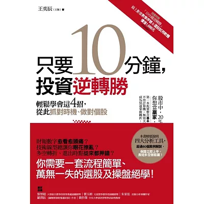 只要10分鐘，投資逆轉勝：輕鬆學會這4招，從此抓對時機、做對個股