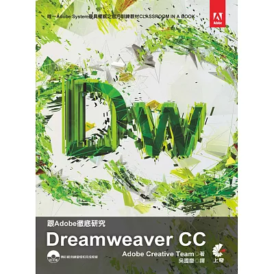 跟Adobe徹底研究Dreamweaver CC(附光碟)