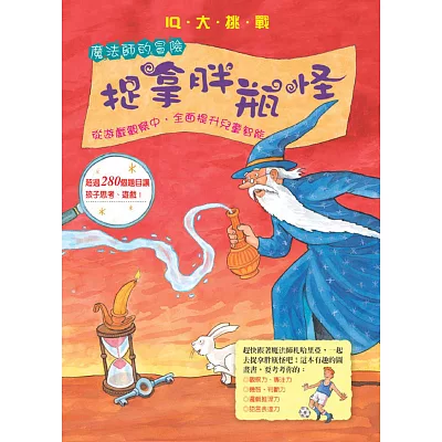IQ大挑戰 魔法師的冒險:捉拿胖瓶怪