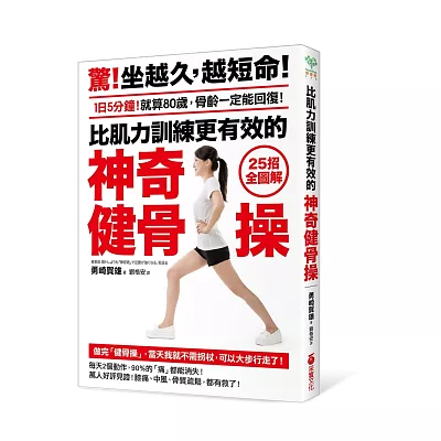 比肌力訓練更有效的「神奇健骨操」：【25招全圖解】1日5分鐘！就算80歲，骨齡一定能回復