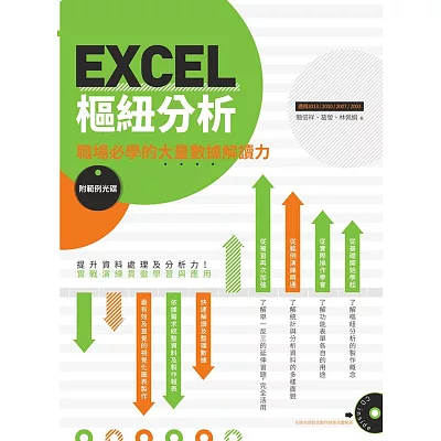 EXCEL樞紐分析：職場必學的大量數據解讀力（附範例光碟）