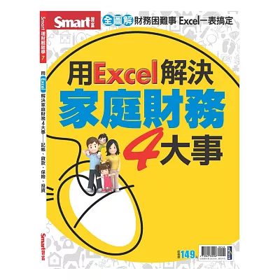 用Excel解決家庭財務4大事：記帳、貸款、保險、投資