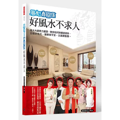 風水有關係之好風水不求人：風水老師齊力灌頂，教你如何財運滾滾來、召喚好桃花、健康保平安、文昌開智慧。