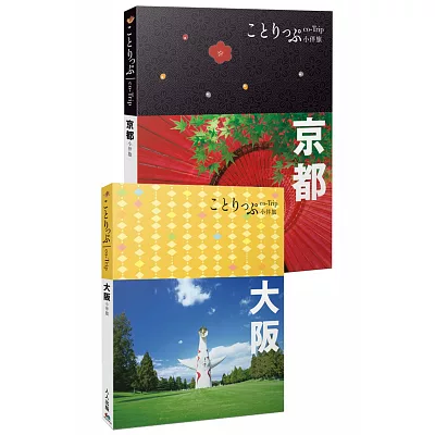 京都+大阪小伴旅：co-Trip日本系列組合套書