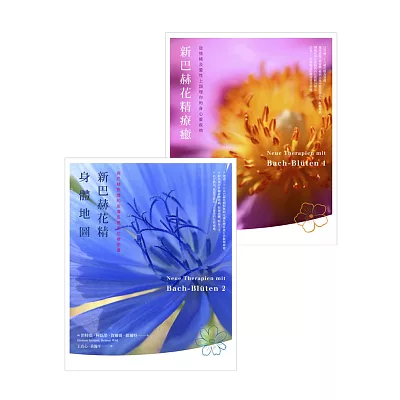 新巴赫花精（2冊套書：新巴赫花精療法＋新巴赫花精身體地圖）