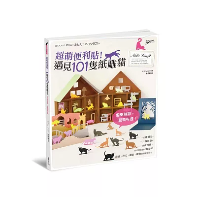 超萌便利貼！遇見101隻紙雕貓