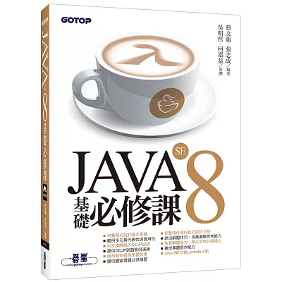 JAVA SE 8 基礎必修課