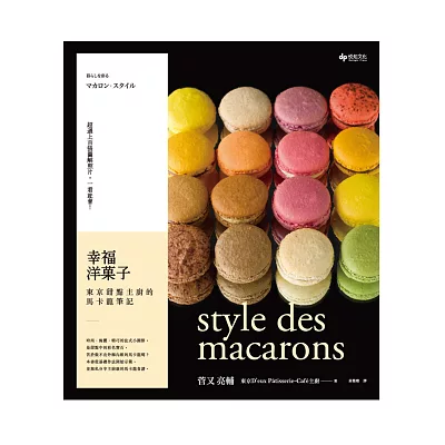 幸福洋果子：東京甜點主廚的馬卡龍筆記